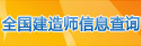 全国建造师信息查询