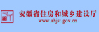安徽省住房和城乡建设